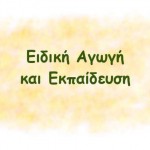 eidikiagogi